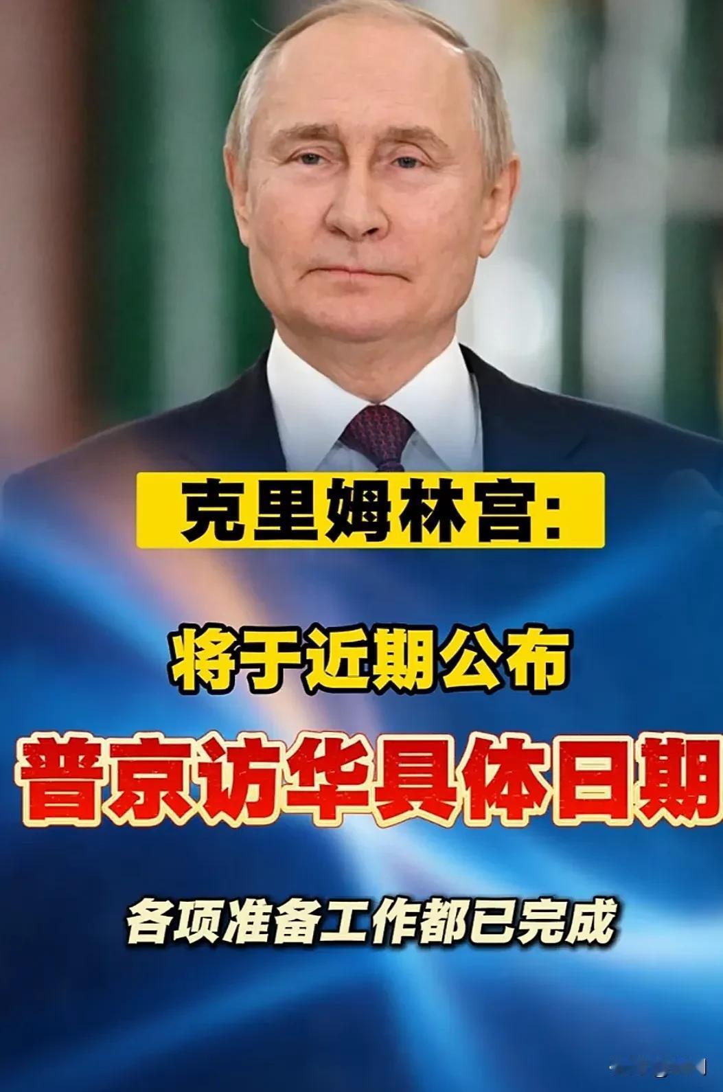 重磅！普京预计5月下旬对中国国事访问！看到老美来谈大事，普京不甘示弱，已经准备好