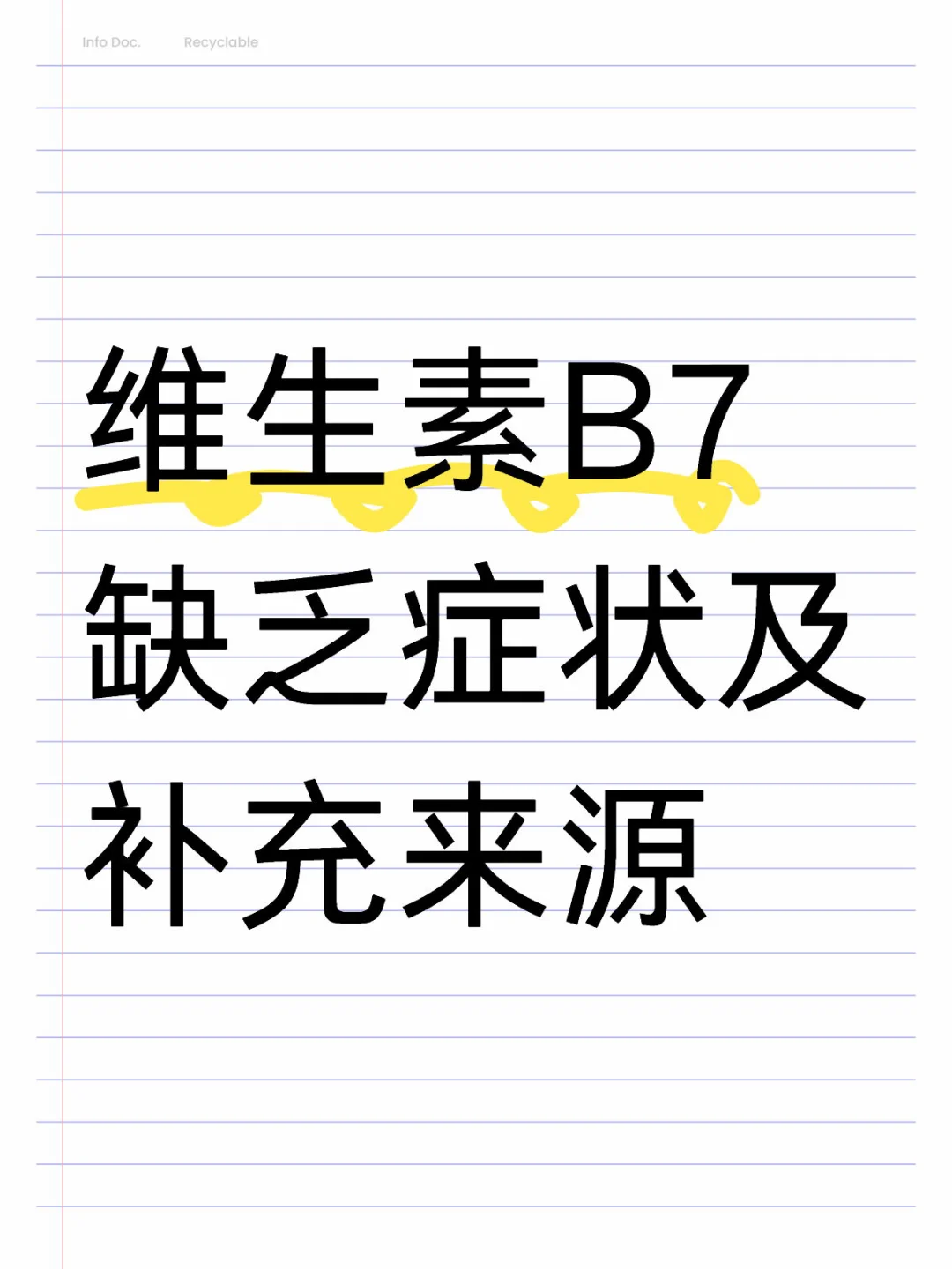 维生素B7缺乏症状及补充来源