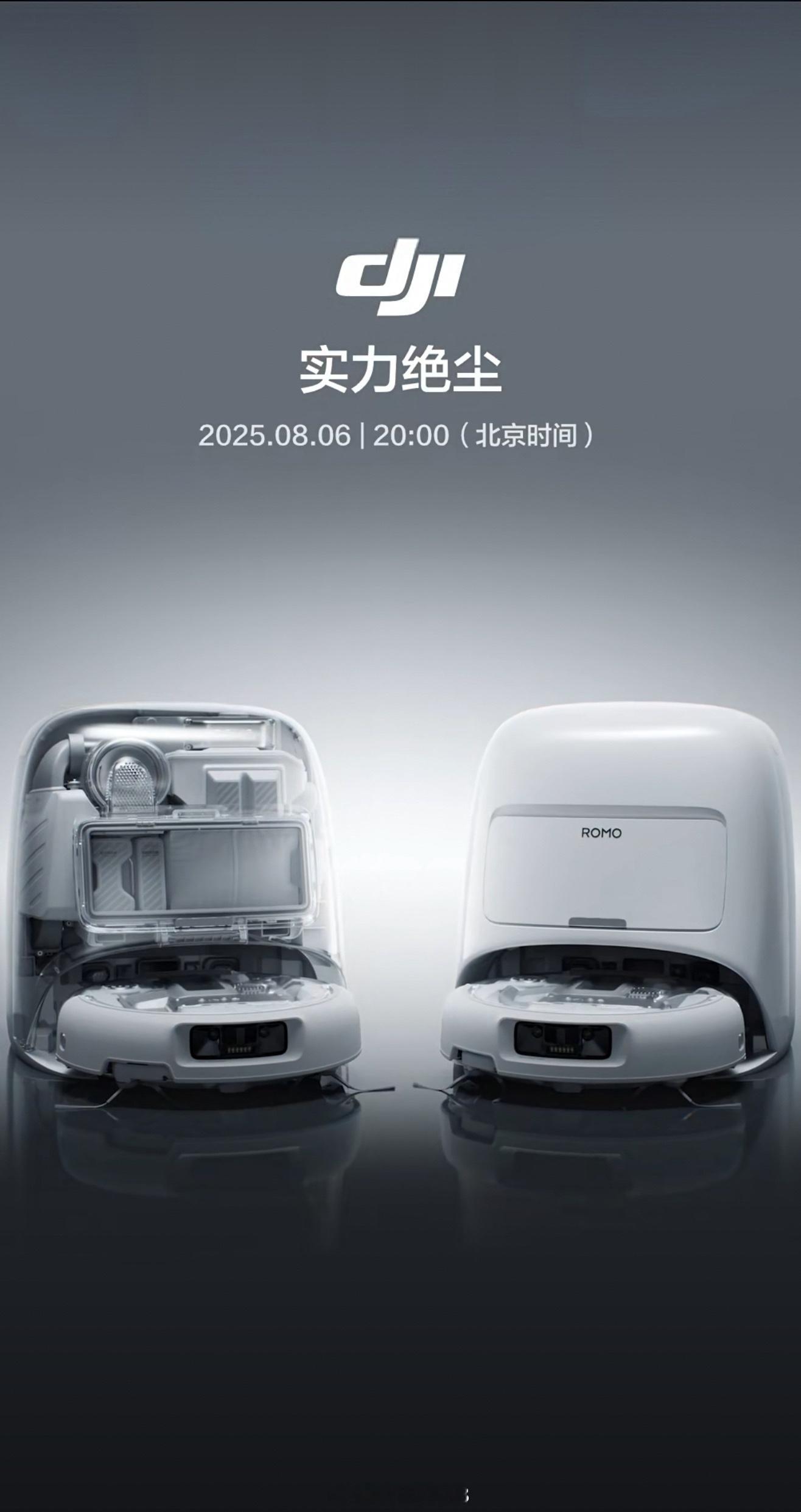 大疆的扫地机器人官宣了，大疆 ROMO 品牌，8 月 6 日 20:00 正式发