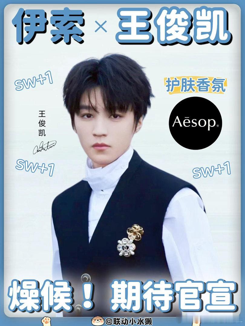 SW+1🔥王俊凯 × 伊索！这组合太适配！Aēsop 伊索护肤香氛清冷文艺质感