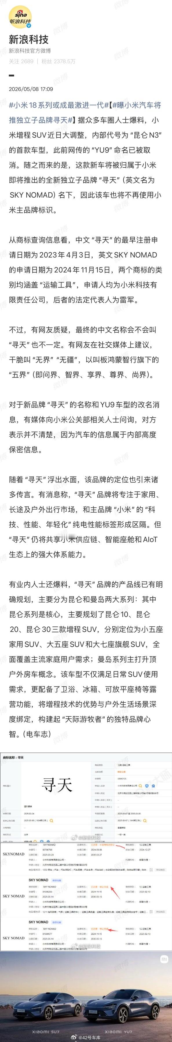 曝小米汽车将推独立子品牌寻天可能就是个注册商标，不代表一定叫「寻天」了…现在推子