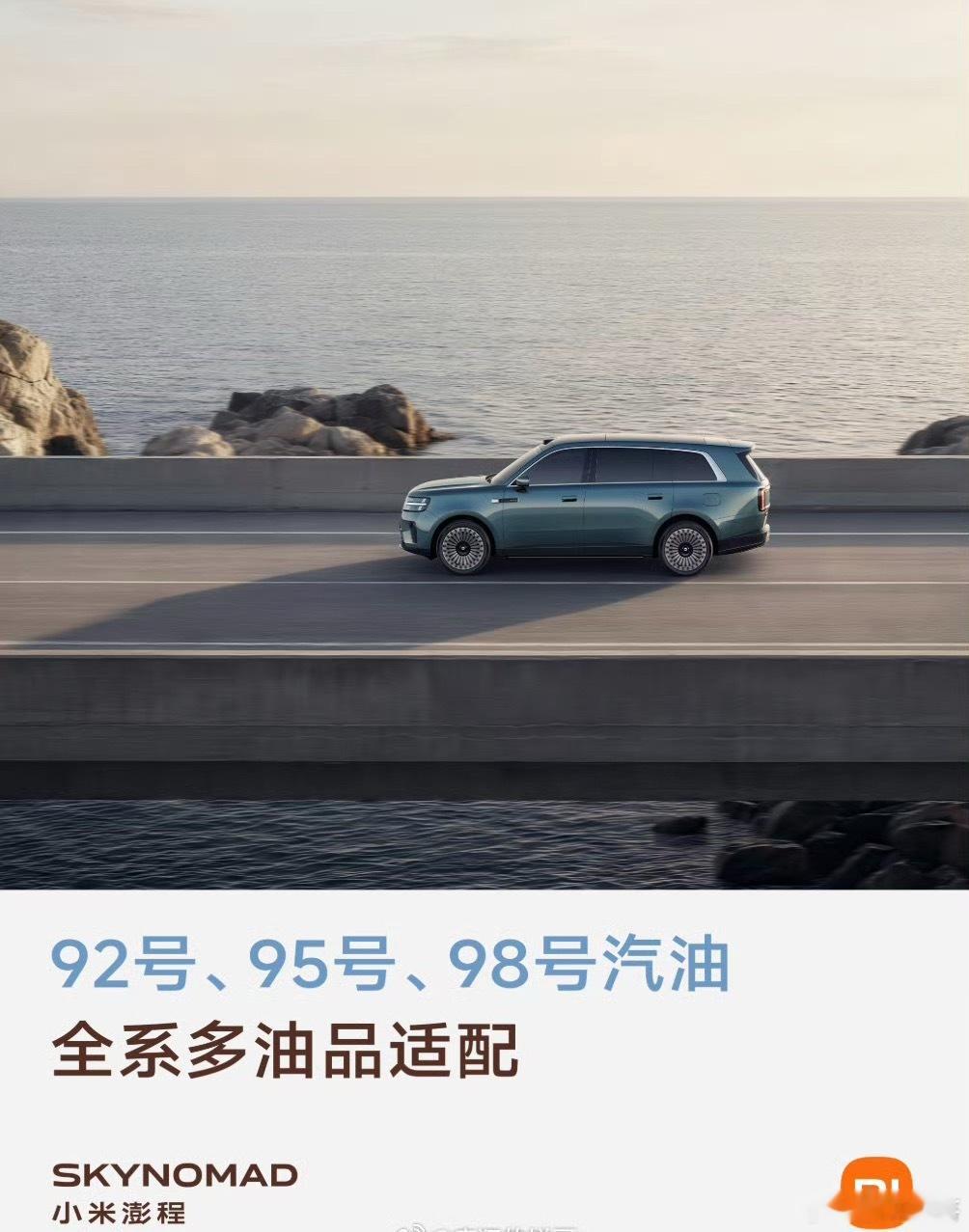 小米澎程可加92号汽油引争议小米澎程宣传昆仑增程器92/95/98汽油通吃，引发