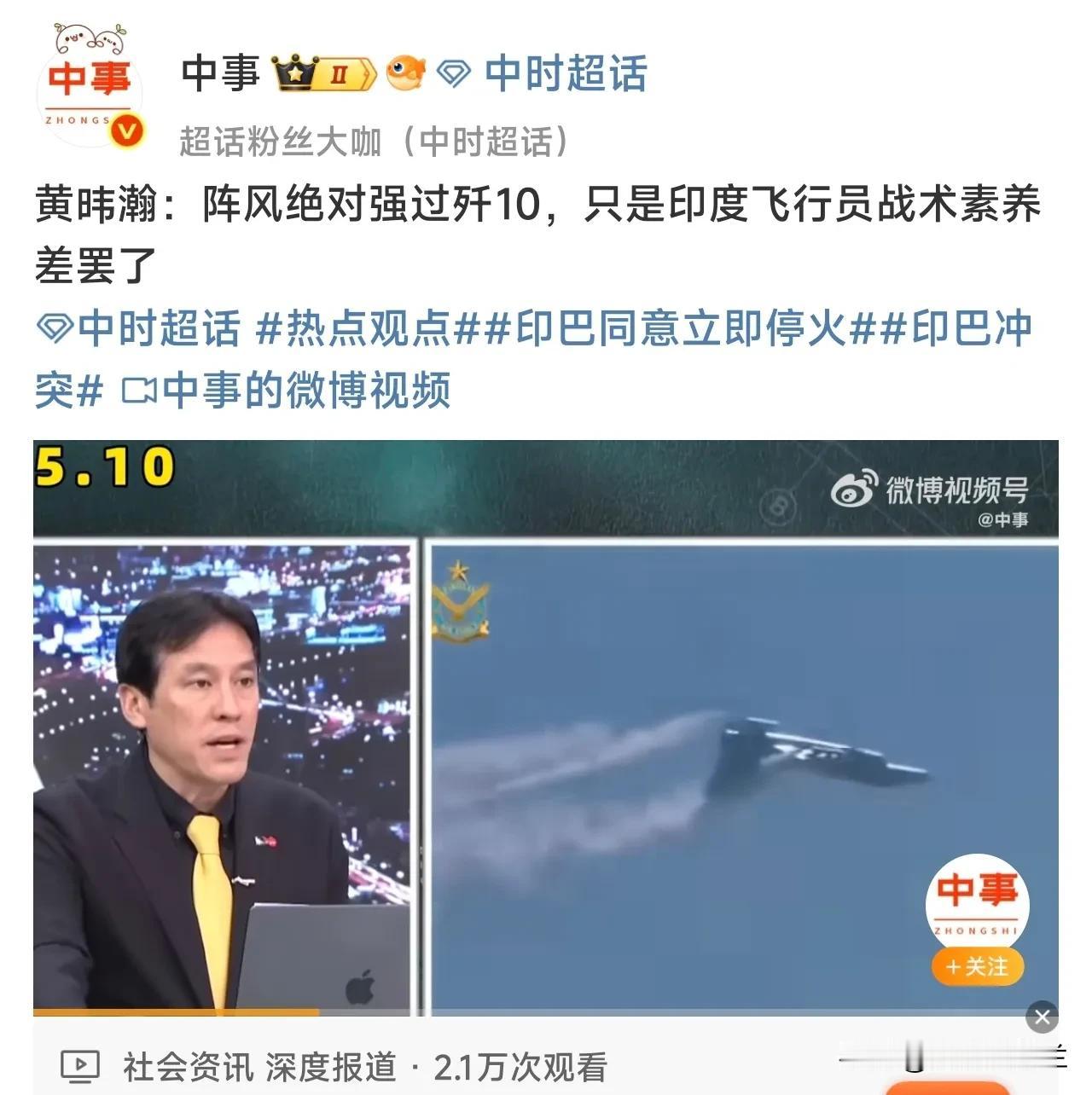 黄𬀩瀚：阵风绝对强过歼10，只是印度飞行员战术素养差罢了 ！
这小黄说得吐沫星