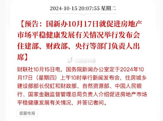 最近的会是一场接着一场，国新办10月17日发布会，隔天就是2024金融街论坛年会