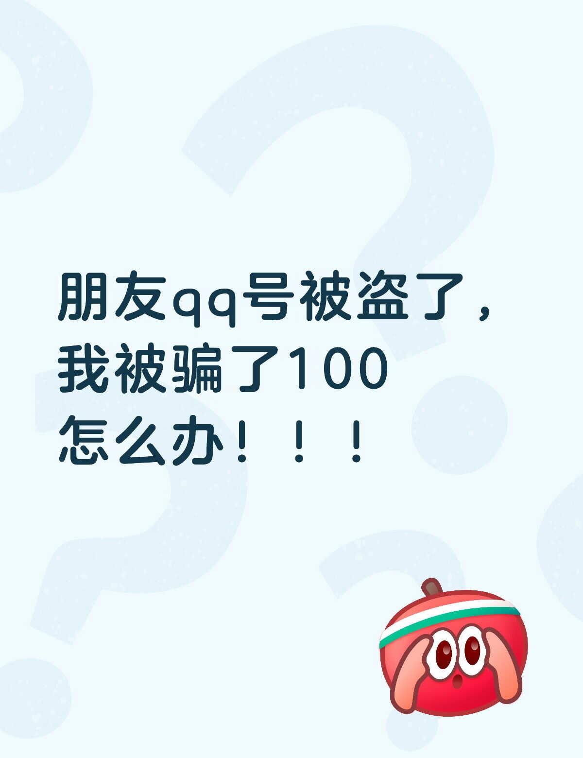 被骗了100怎么办！！！！
网上被骗钱 千万不要上当受骗 注意防诈骗 追回被骗的