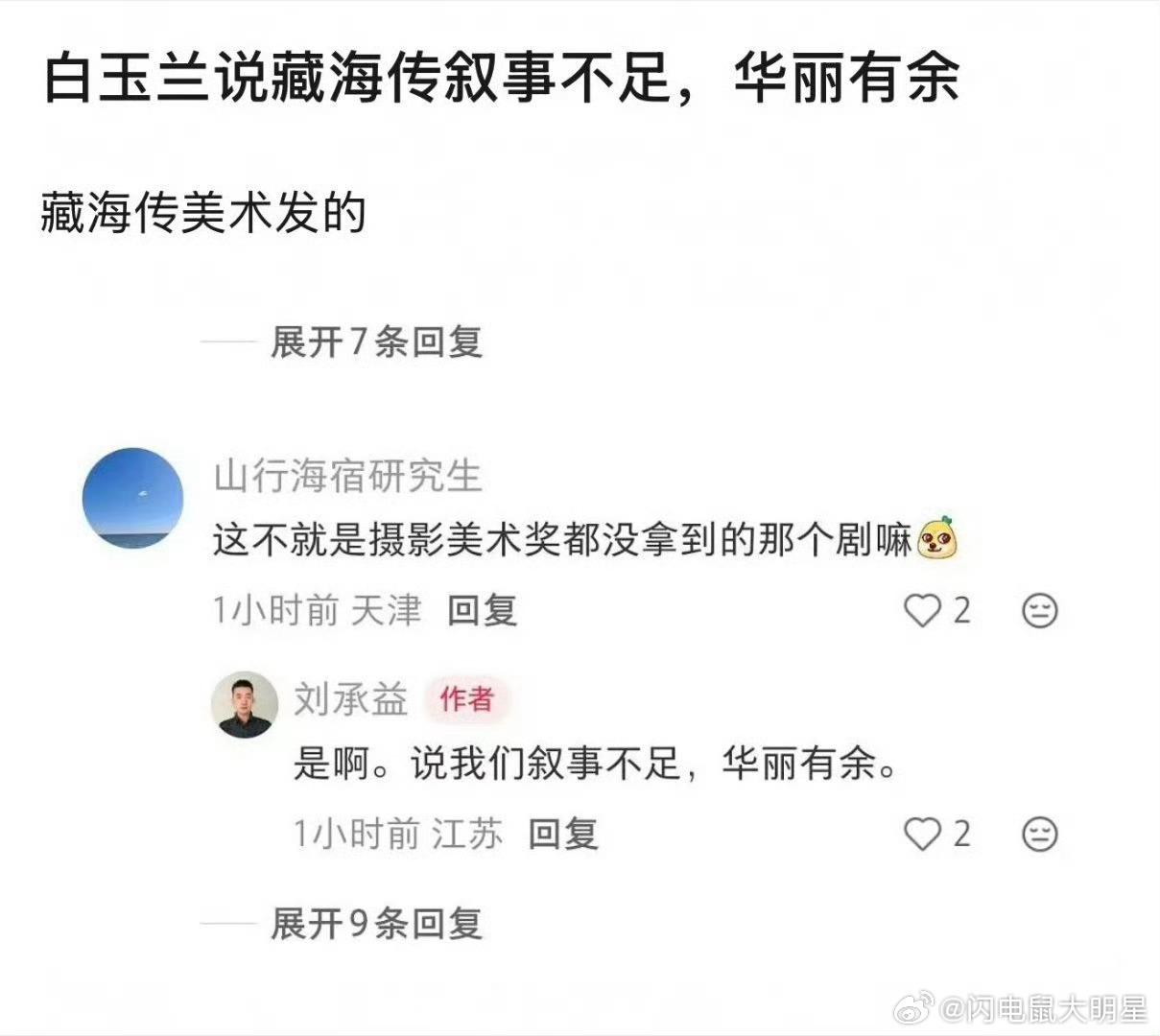 白玉兰评委称藏海传叙事不足看过的都知道啊，说的没啥毛病，已经很委婉了。。。 
