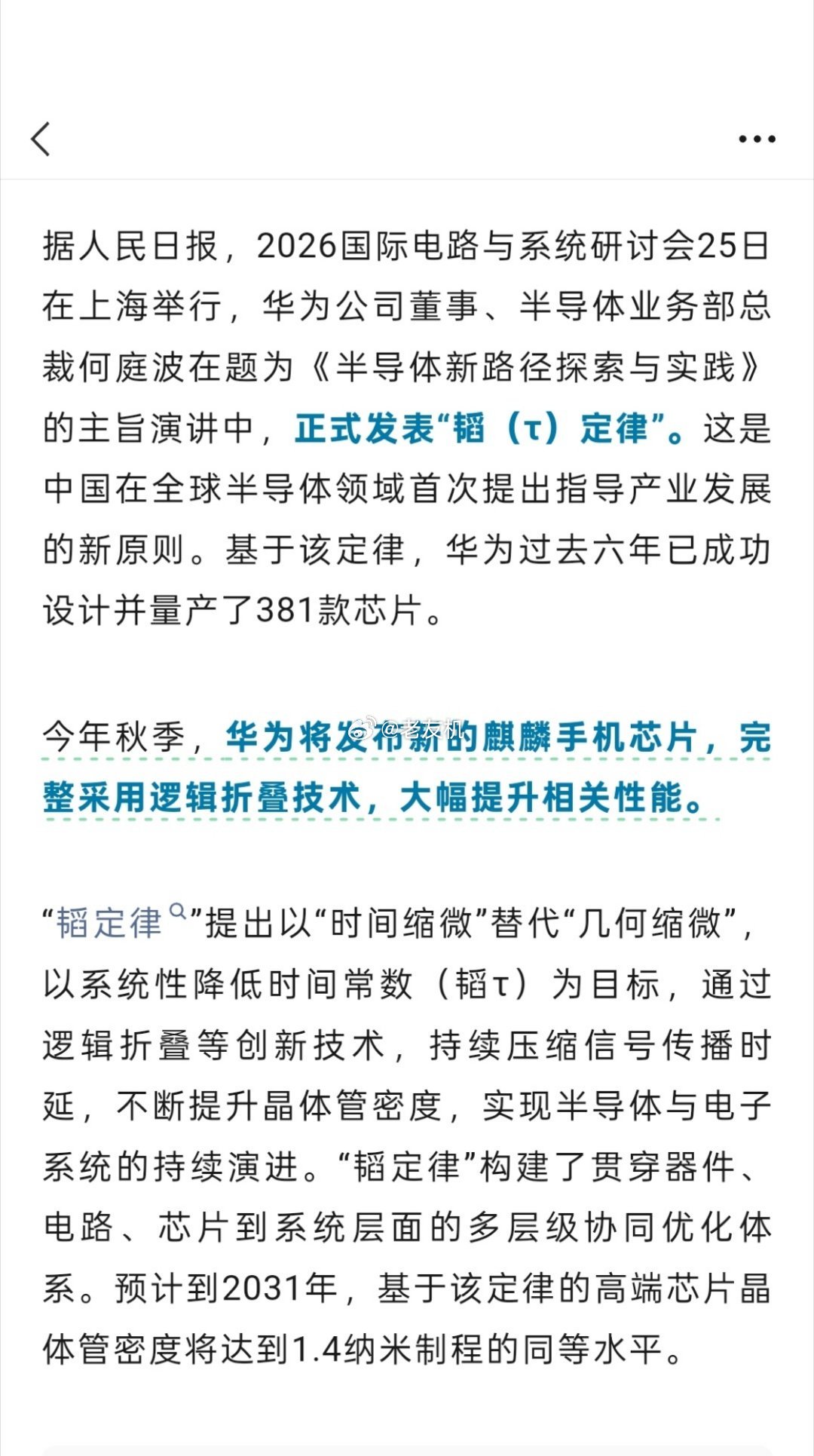 华为半导体领域新突破省流总结: 今年秋季，华为将发布新的麒麟手机芯片，完整采用逻