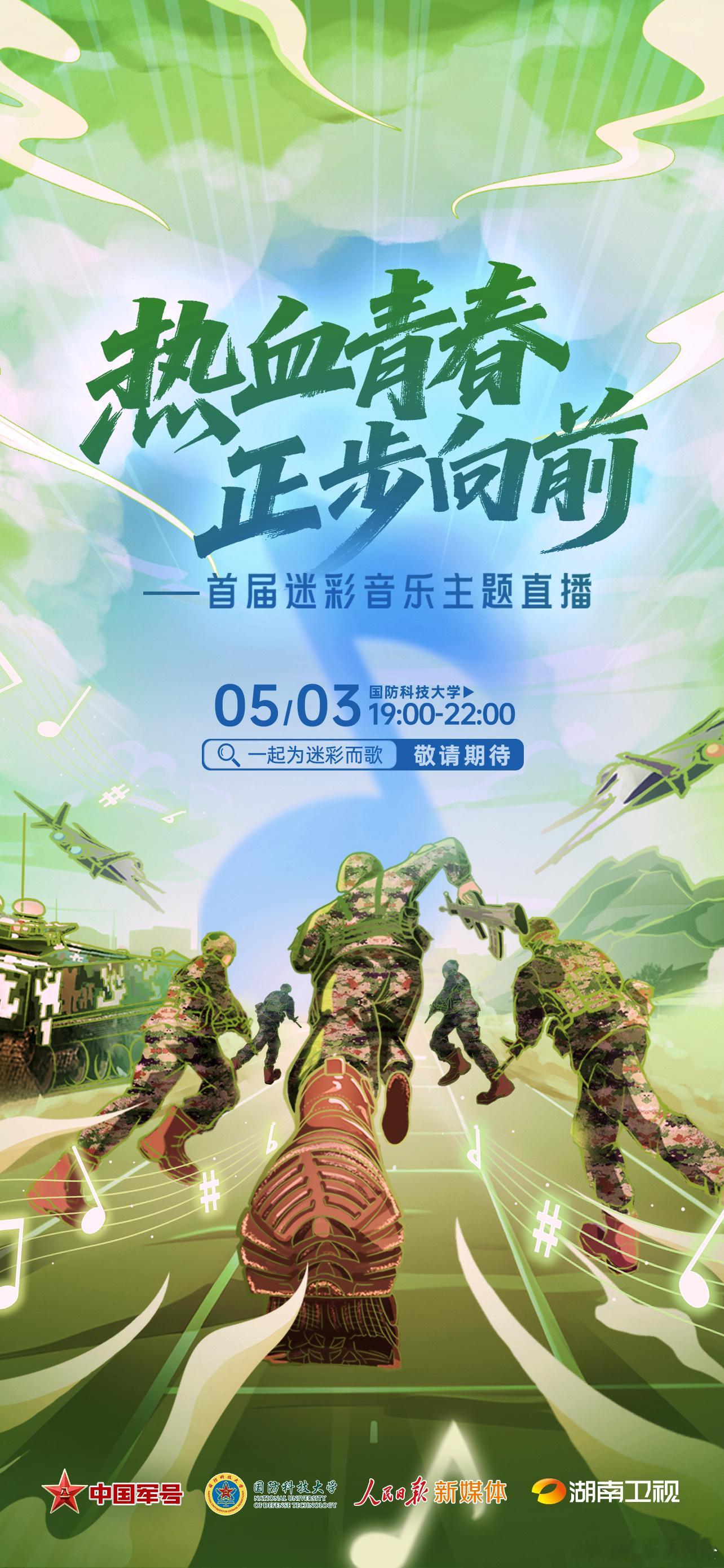 首届迷彩音乐主题直播热血青春正步向前一起为迷彩而歌军装藏温柔，歌声有力量，原来热