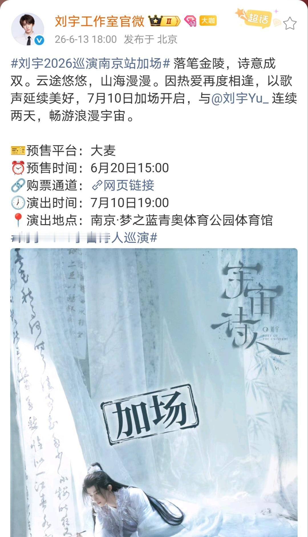 刘宇演唱会北京站加场就这个南京北京连开加场爽啊刘宇北京演唱会售罄