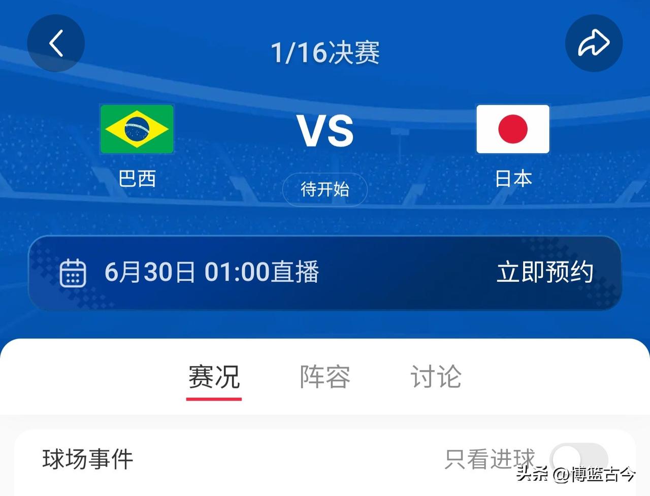 世界杯淘汰赛，你会为日本队加油吗？战巴西这场球，可能是1/16热度最高的，亚洲球