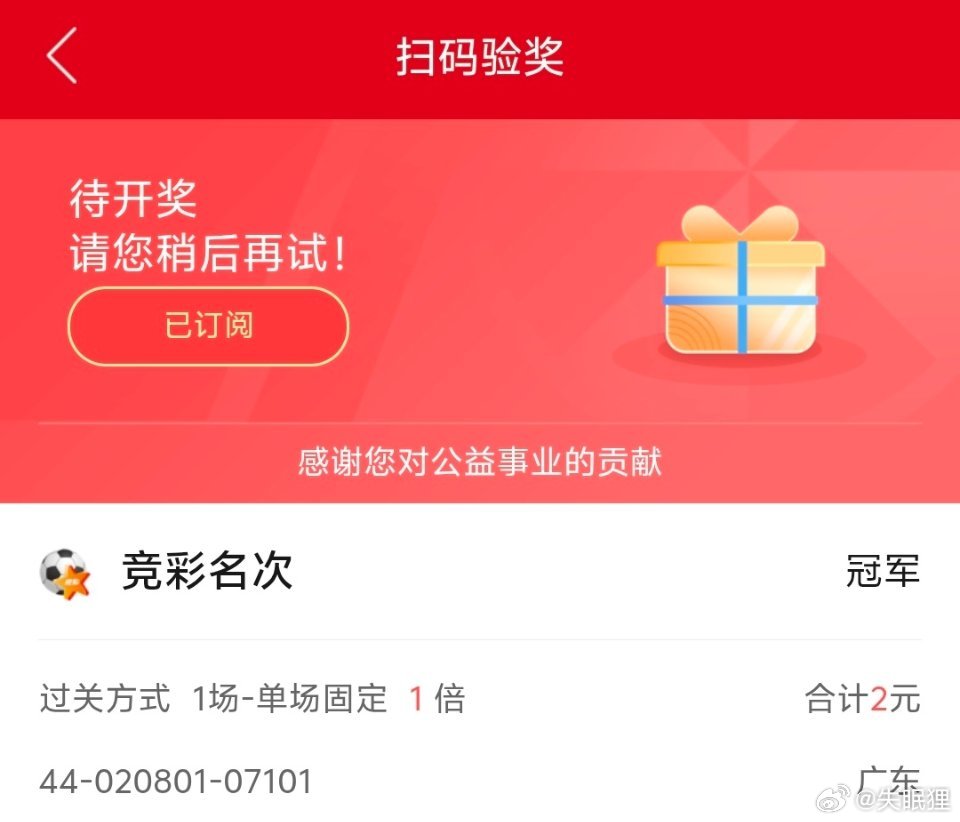 注意：买了足彩之后不用等比赛结果，只要用体彩app刷一下验票的二维码就可以了，之