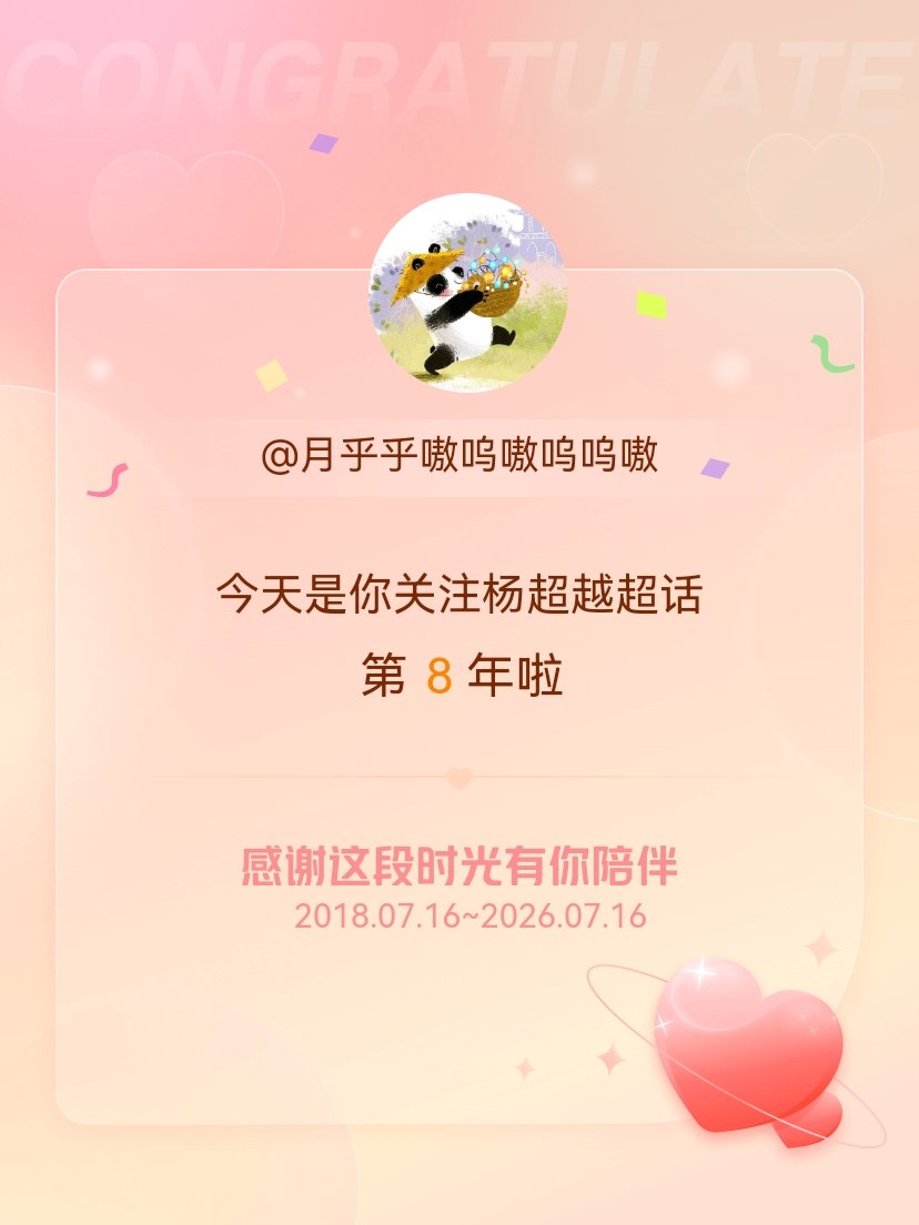杨超越今天是我关注超话的第8年，希望能继续伴你一路前行～ 