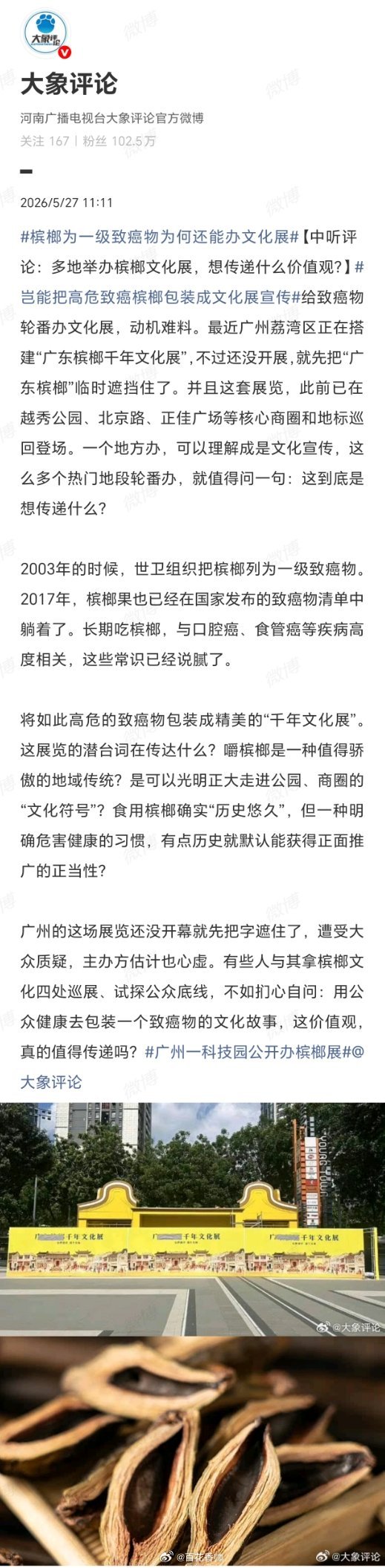 槟榔为一级致癌物为何还能办文化展打着“千年文化”的旗号，给一级致癌物槟榔办巡回展