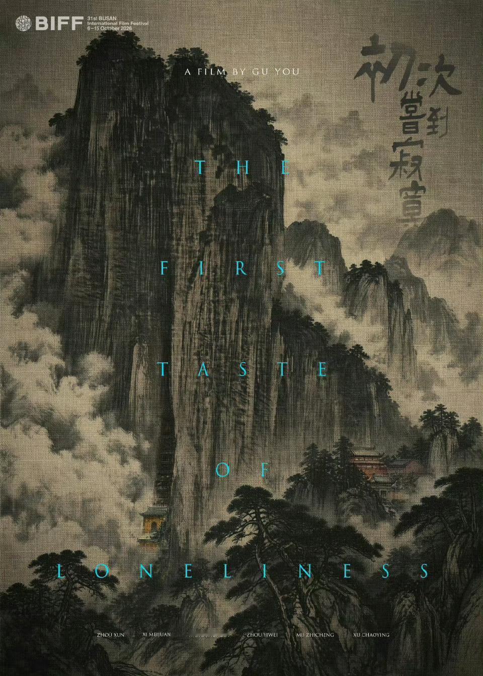 周迅，奚美娟，王圣迪主演的《初次尝到寂寞》入围釜山国际电影节主竞赛单元 ​