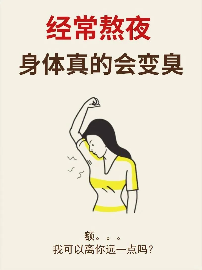 熬夜后，身上感觉有“屎”味