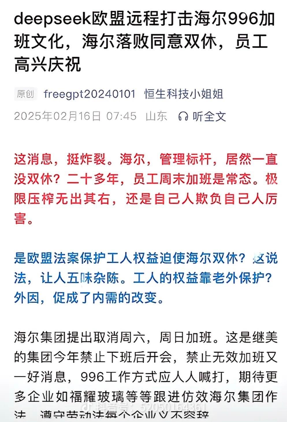 海尔宣布将在2025年5月1日之前，强制员工周末双休，禁止无效加班，砍掉“表演式