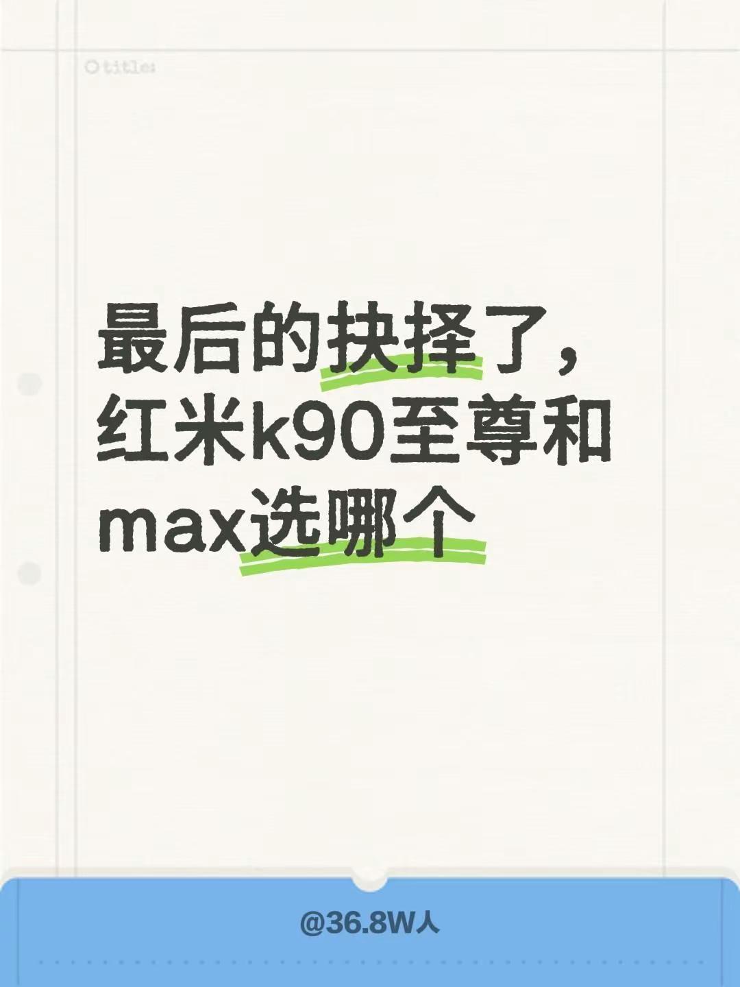 最后的抉择了，红米k90至尊和max选哪个红米K90系列