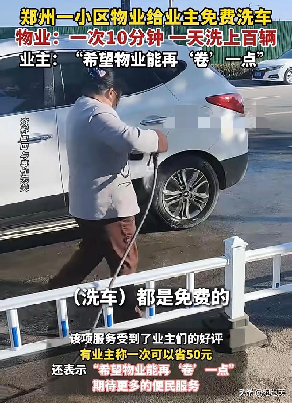 别人家的物业

郑州一小区

物业太贴心

推出免费洗车服务，10分钟洗一辆，一