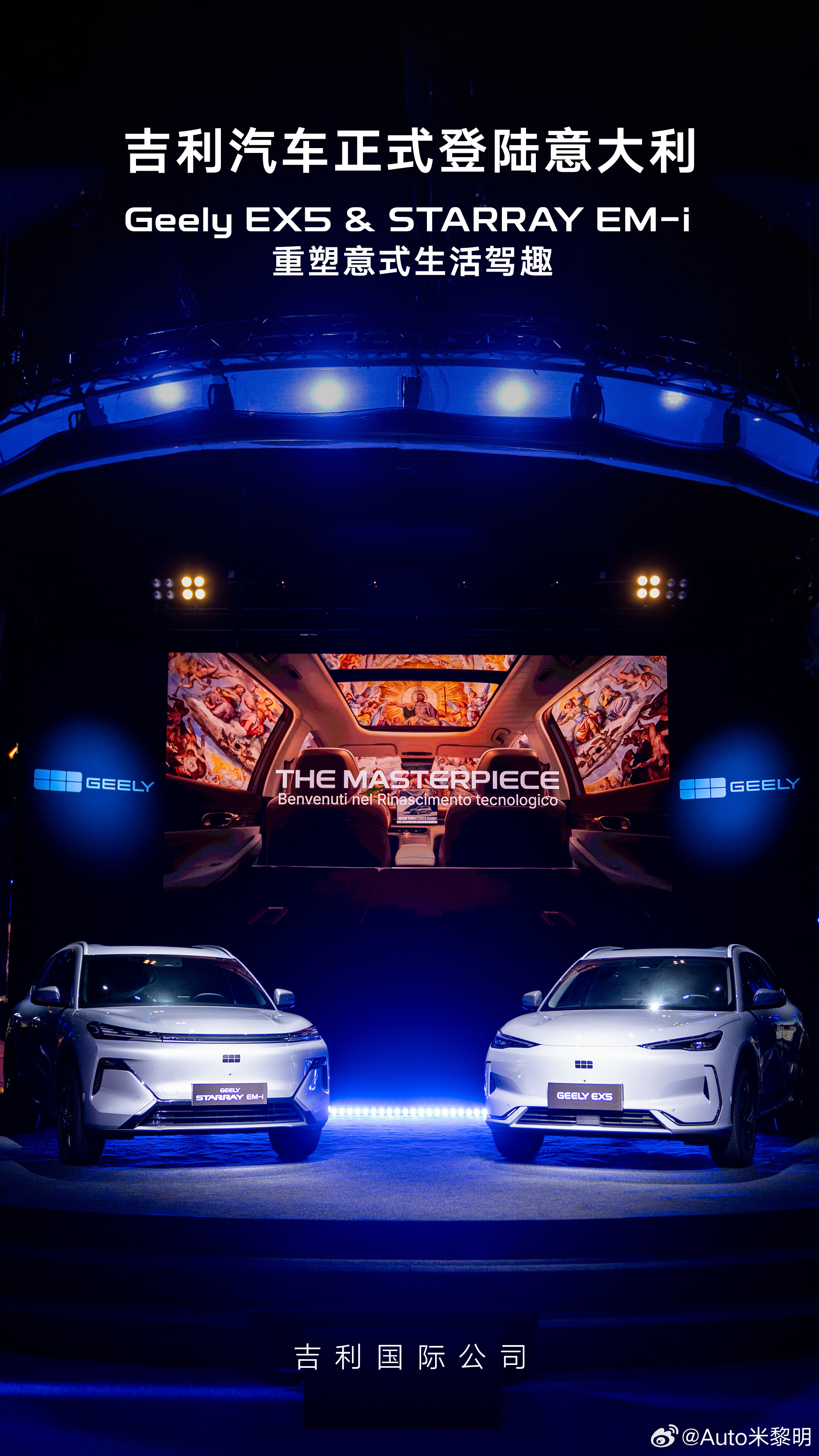 吉利双子星 登陆意大利🚀米兰奏响科技文艺复兴以高价值产品矩阵 启意式电动新程吉