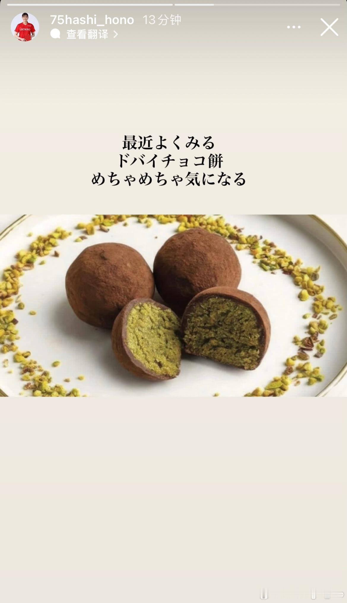 桥本帆乃香：最近经常看到迪拜巧克力大福 我很好奇（这不是小申做那个吗🧆真的风很