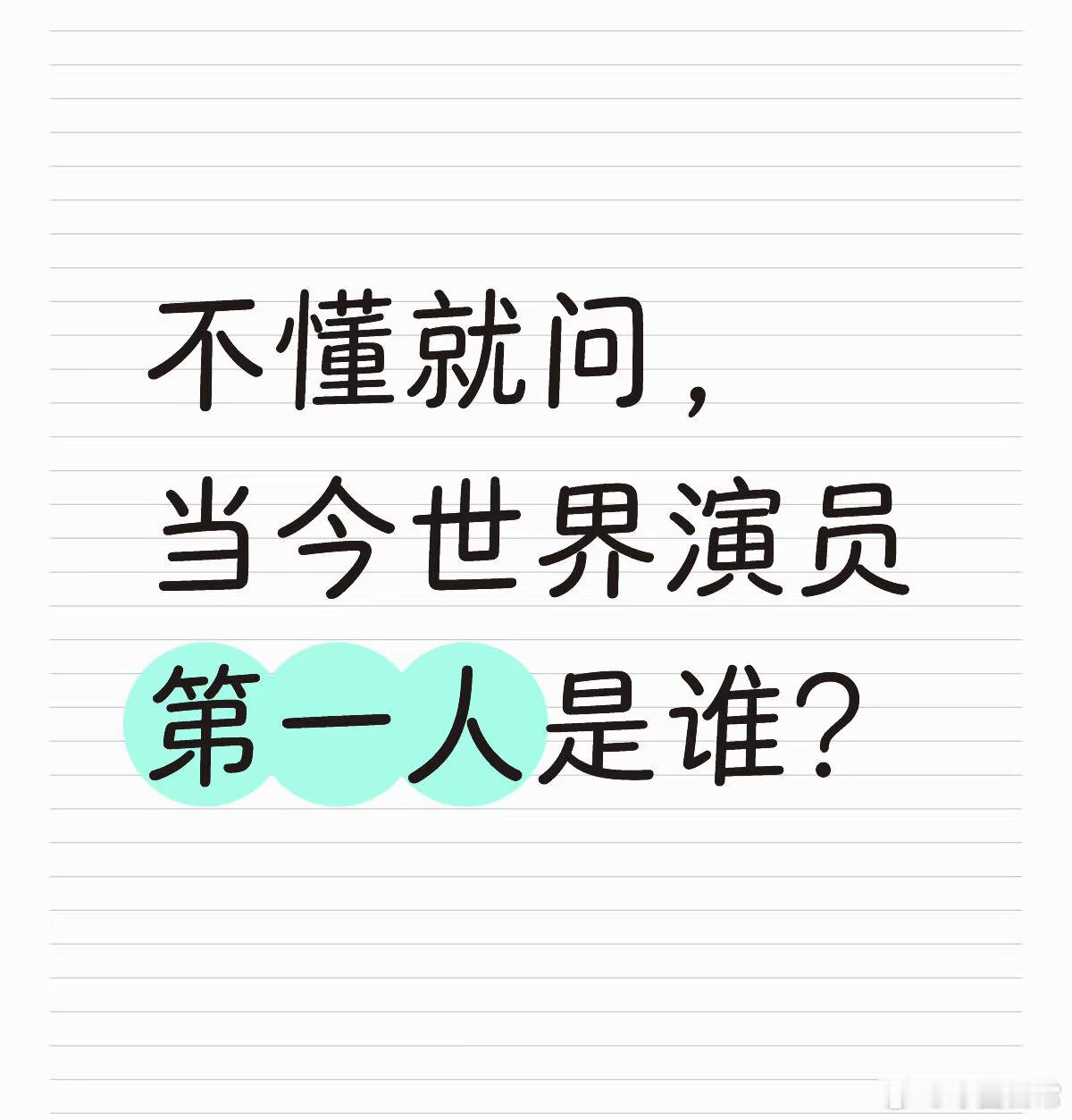 当今世界的演员第一人是谁？ ​​​