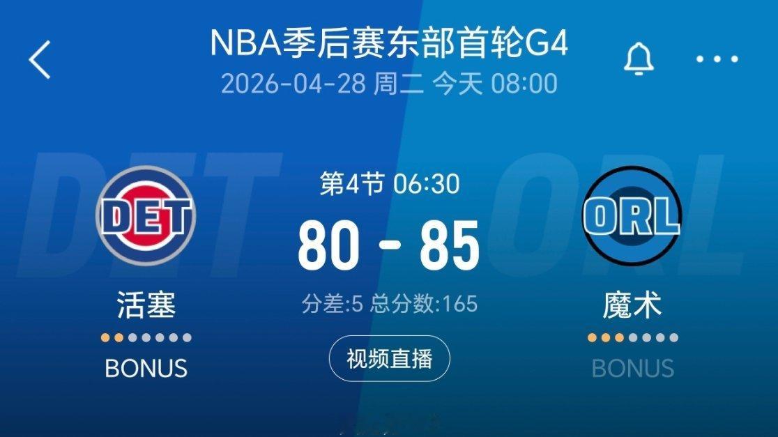 活塞要不行了 ！！！！nba季后赛 活塞vs魔术