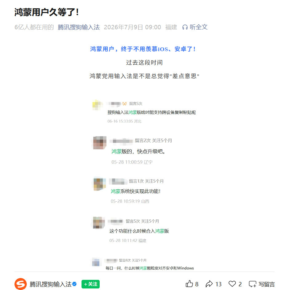 【搜狗输入法官宣适配鸿蒙系统】7月9日，搜狗输入法官宣完成鸿蒙系统全适配。此次推