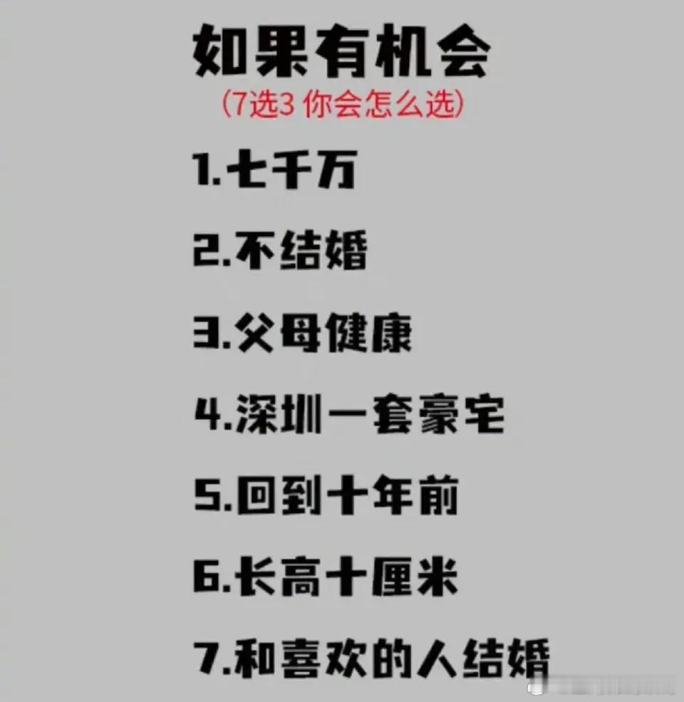 如果好运降临，下面7个选项让你选3个，你会怎么选？ ​​​