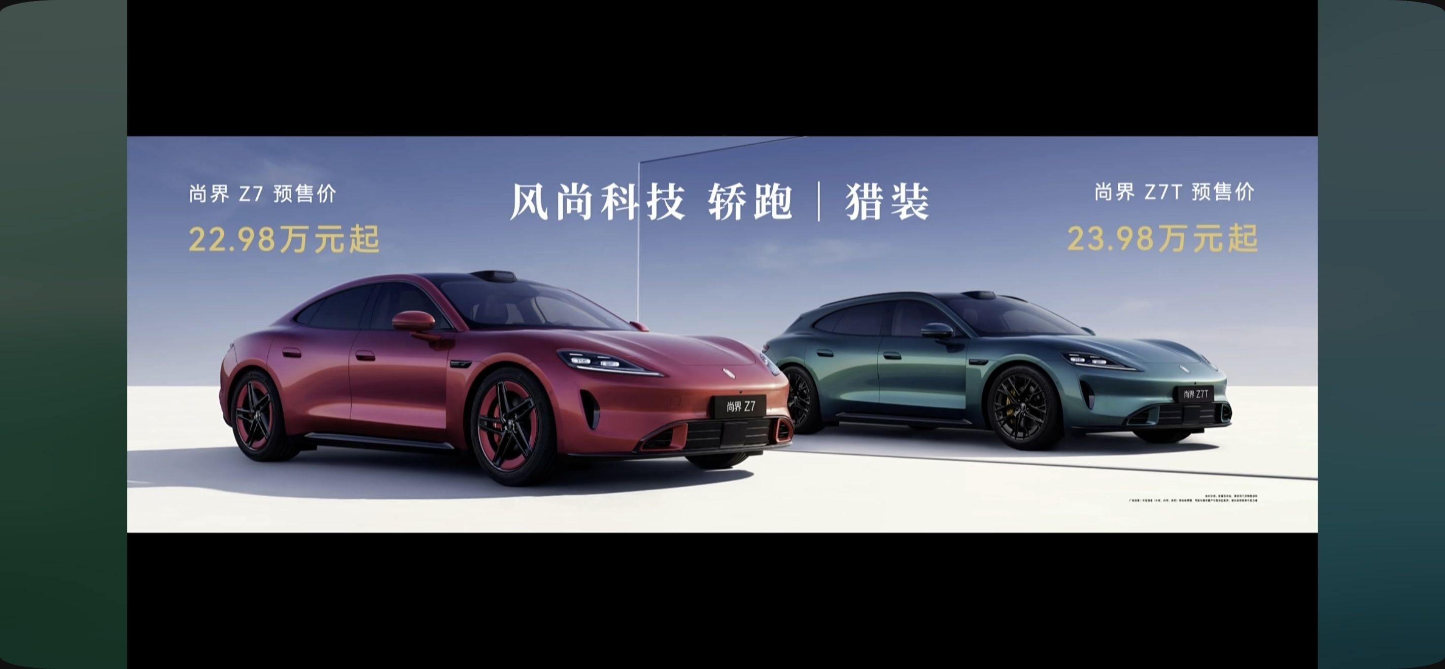 尚界Z7和Z7T 预售价 22.98万起。预售价格，意思是还有空间。我觉得年轻轿