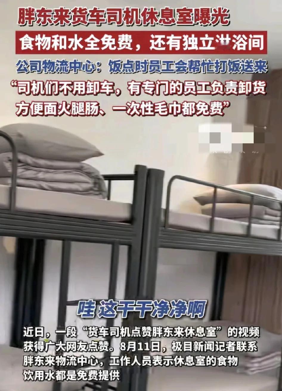 近日，一位货车司机点赞胖东来的休息室，也引发了不少网友的热议。这位司机称他们来专