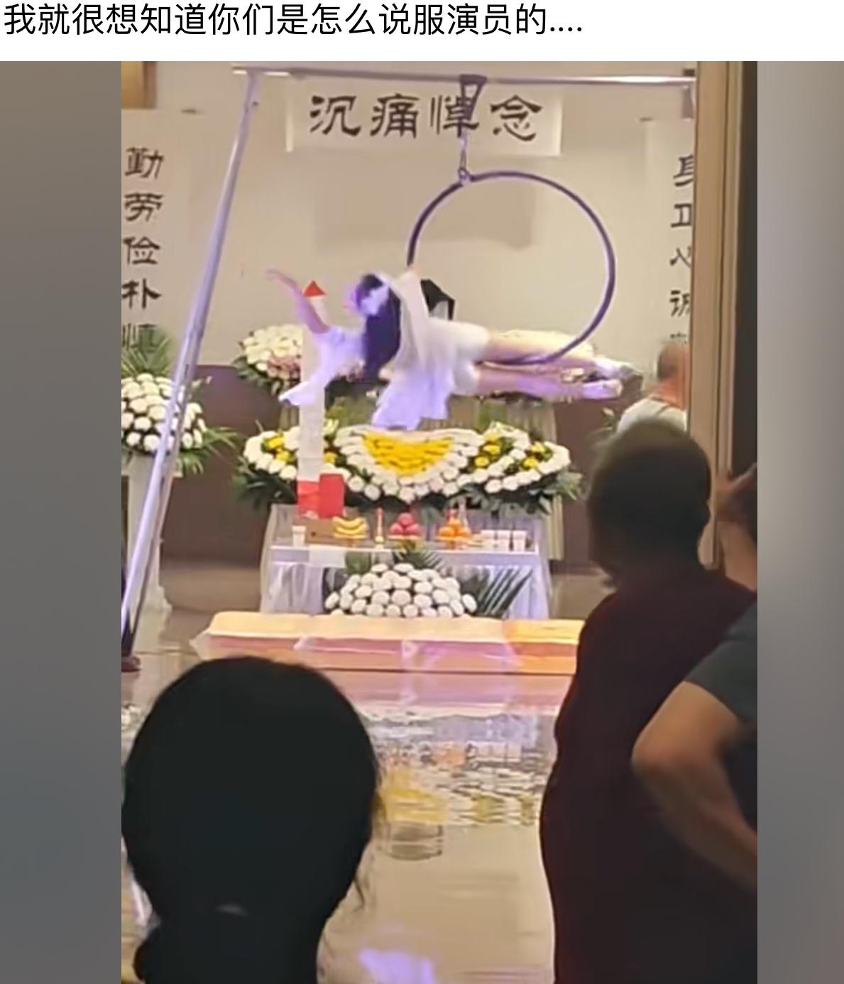 属实大开眼界，追悼会现场安排上空吊环表演。
很好奇主办方到底是怎么说服演员接单的