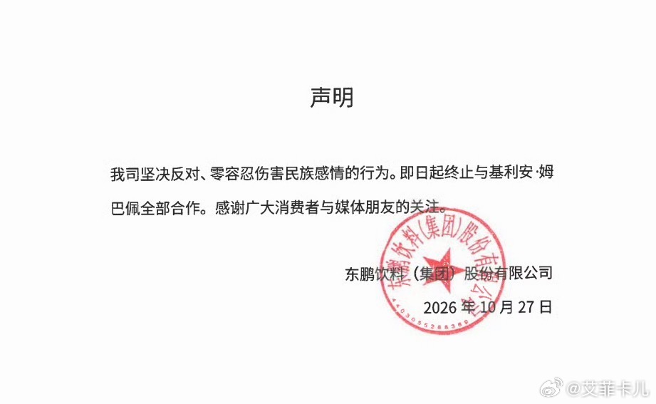 东鹏饮料终止与姆巴佩合作 风波发酵之后，东鹏第一时间官宣和姆巴佩解约。球星的商业