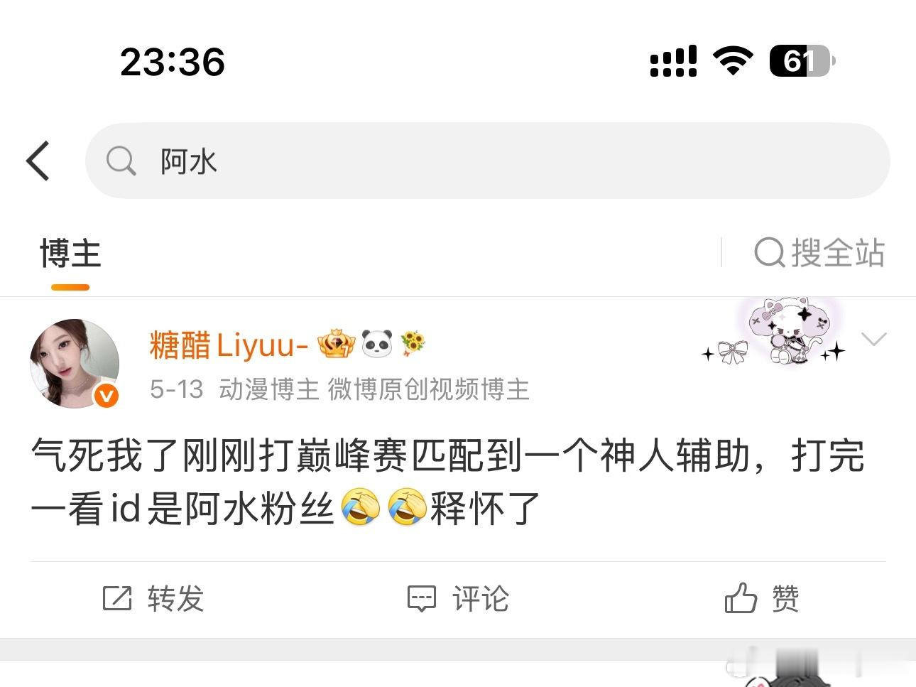 阿水粉丝还我巅峰分 