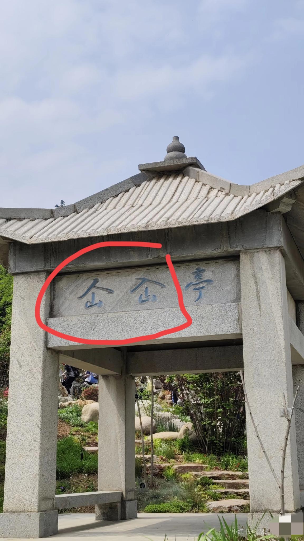 没文化，真可怕！这两个字看懵圈了！一个是上面一个人，下面一个山，一个是上面一个入