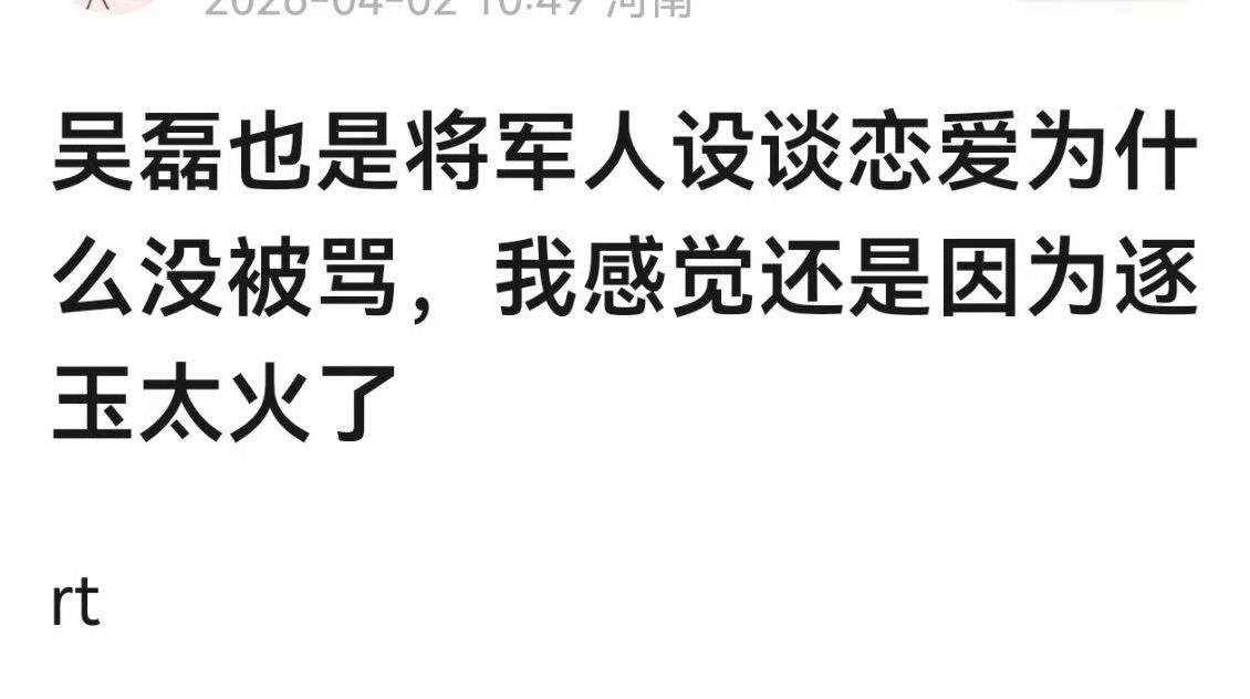 吴磊也是少年将军人设，也谈了恋爱，为什么吴磊没有被骂，是不是因为《逐玉》太火了。