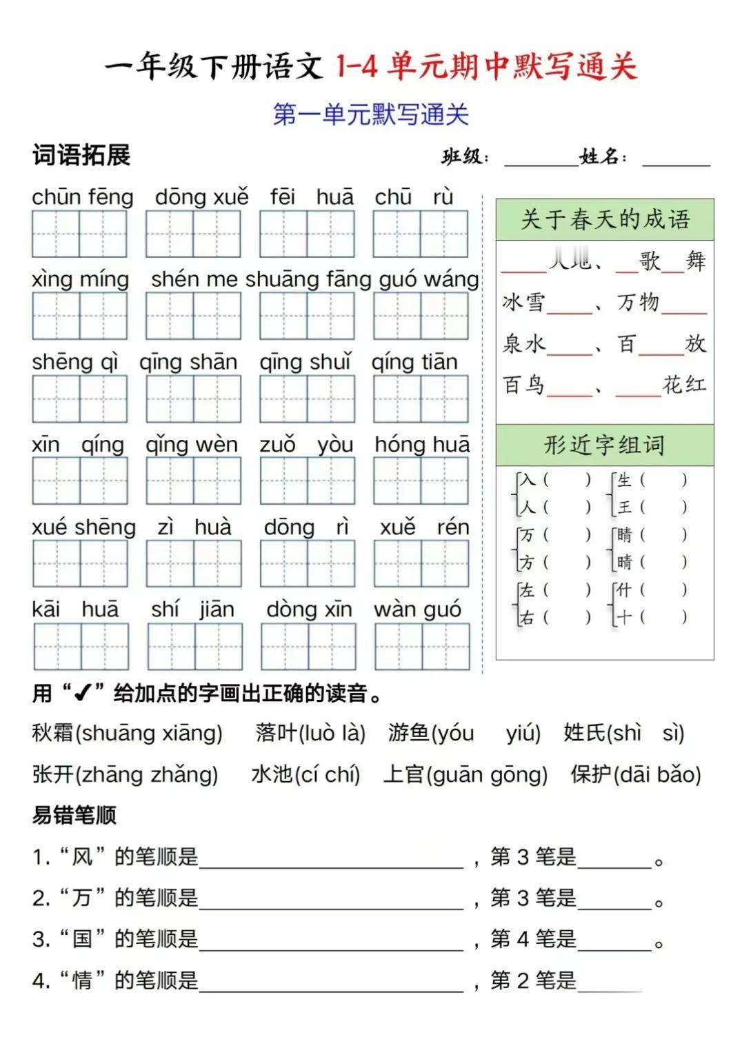 #期中复习# #小学一年级#
一年级下学期1~4单元默写知识卡（含答案）
前四张