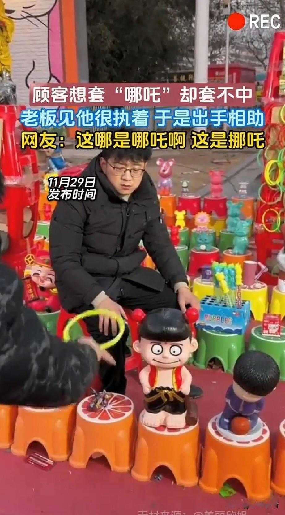 大哥摆摊套圈，
没想到遇到了个倔强的女子，
买了很多人圈，
别的都不套，
只套那