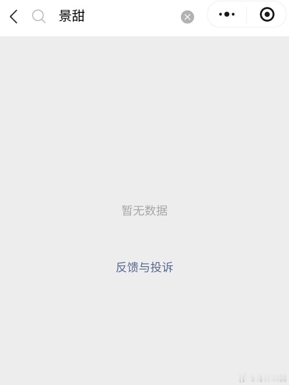刚刚去搜了一下，现在景甜孙宇晨微指数据真被屏蔽了，事情发生的第二天都能还有数据…