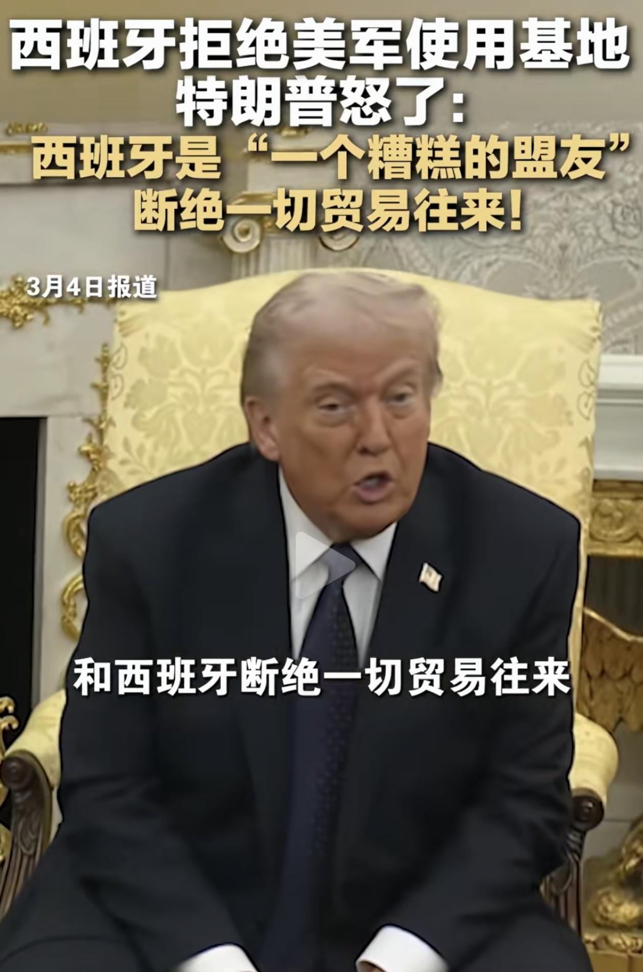 西班牙拒绝美军使用其军事基地，特朗普随即发怒，扬言要切断与西班牙的一切贸易往来，