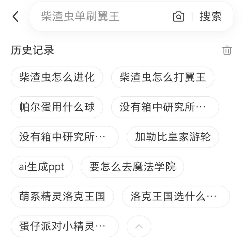 玩洛克王国之后我的🍠搜索历史 