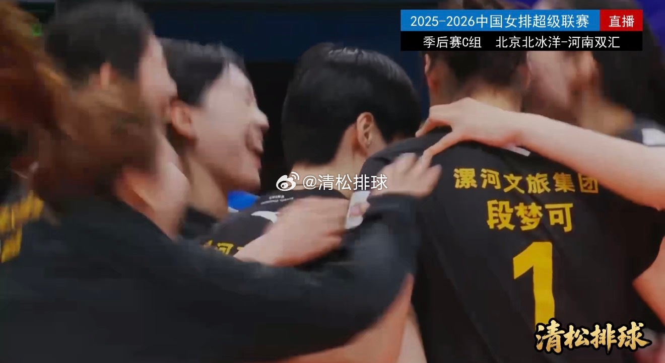 【河南女排五局逆转北京夺季后赛首胜】2025-2026中国女排超级联赛季后赛C组
