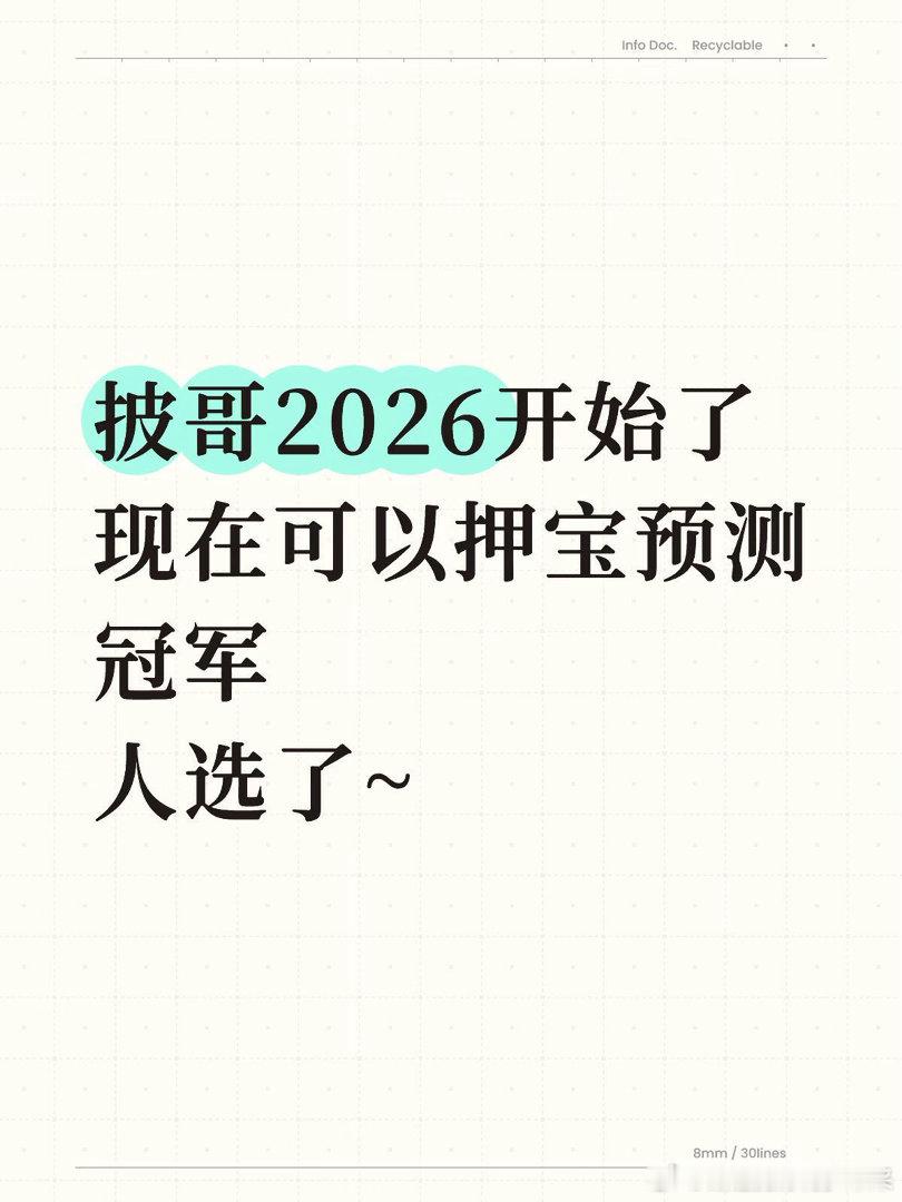 预测押宝开始了，你们觉得会是谁感觉嘎子唱跳实力 都在线，但是我们嘎子哥是🥭恨，