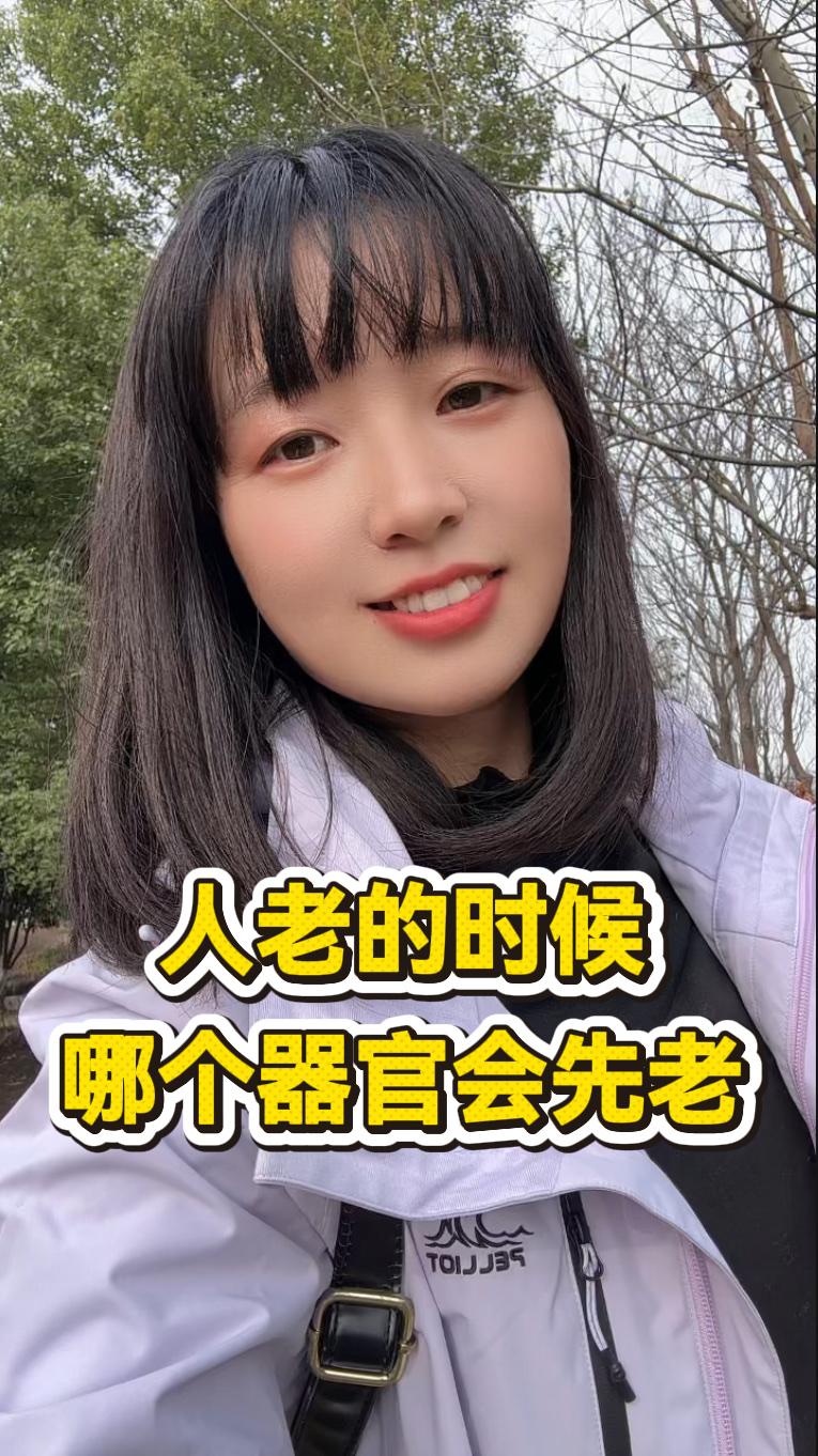 趣味脑筋急转弯：人老的时候哪个器官会先老

我们身上有个器官，常常被认为是最先显