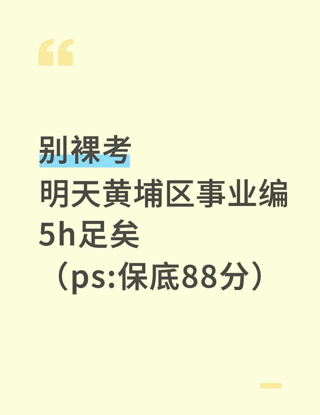 别裸考！明天黄埔区事业编5h足矣（ps：保底85
广州事业单位       广州