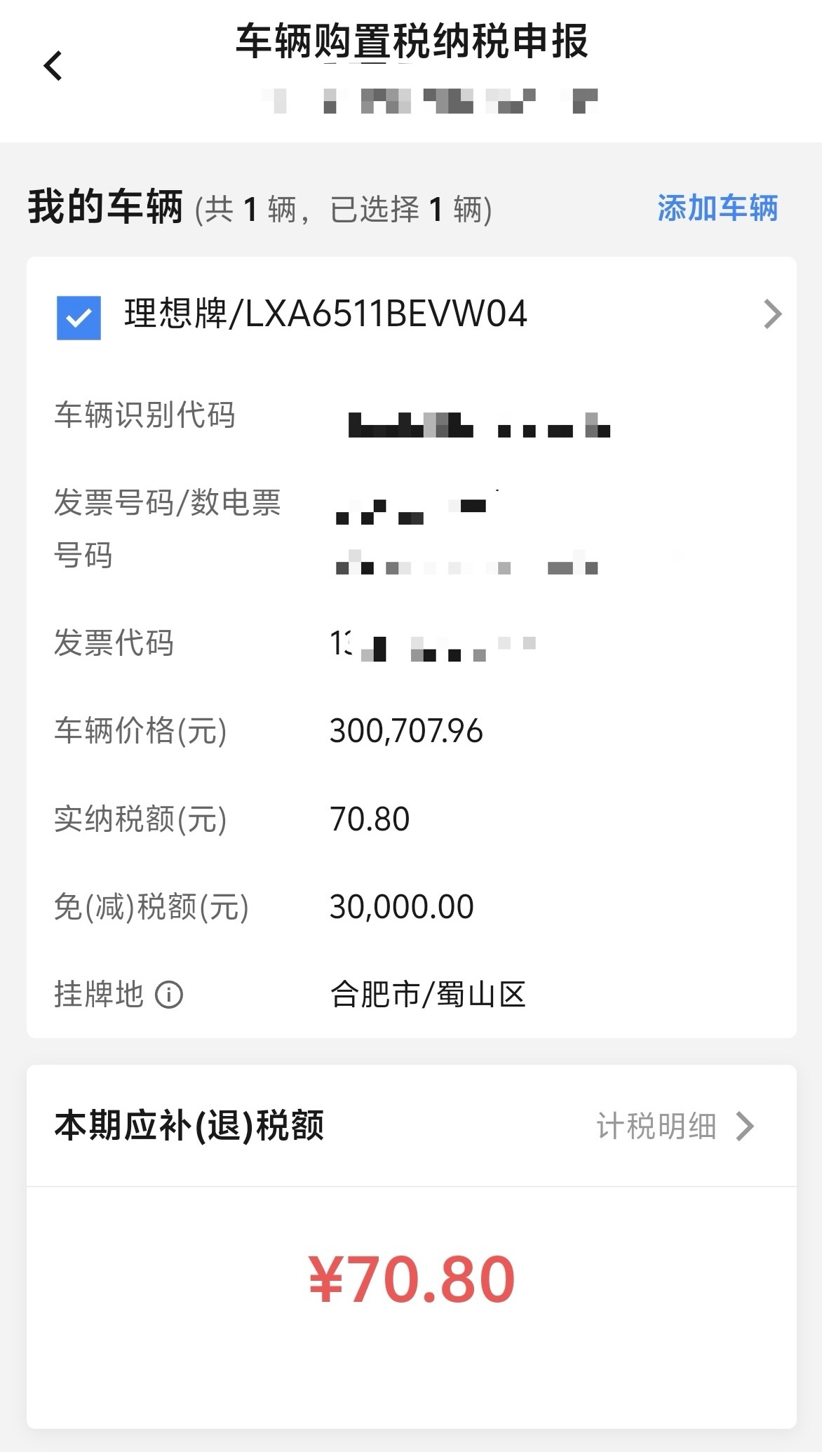 理想i8的购置税缴的太有意思了[并不简单]开票金额就超了800元，所以购置税减免
