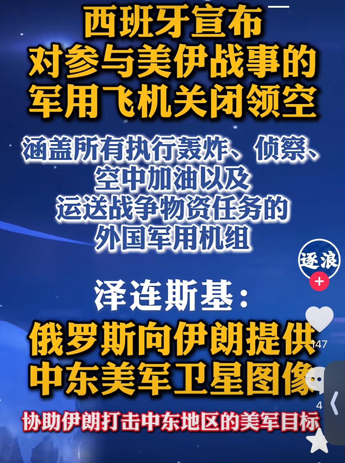 30日，西班牙正式宣布，对参与美伊战事的军用飞机关闭领空。此禁令涵盖所有执行轰炸