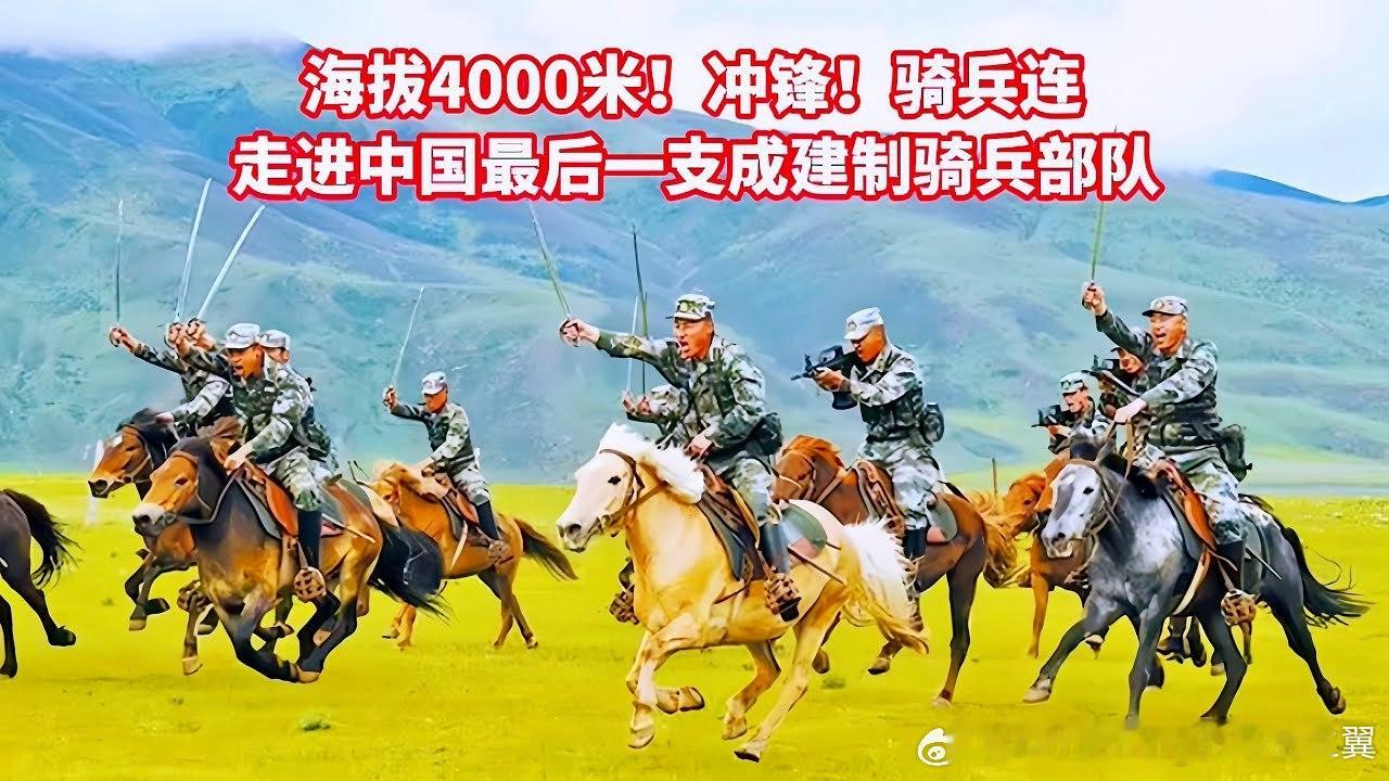 战马贺春热血沸腾 解放军目前仍保留极少量的骑兵部队，主要作为特殊地形巡逻的辅助兵