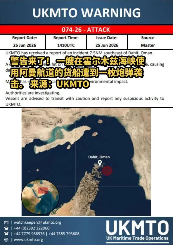 警告来了！ 一艘在霍尔木兹海峡使用阿曼航道的货船遭到一枚炮弹袭击。 来...