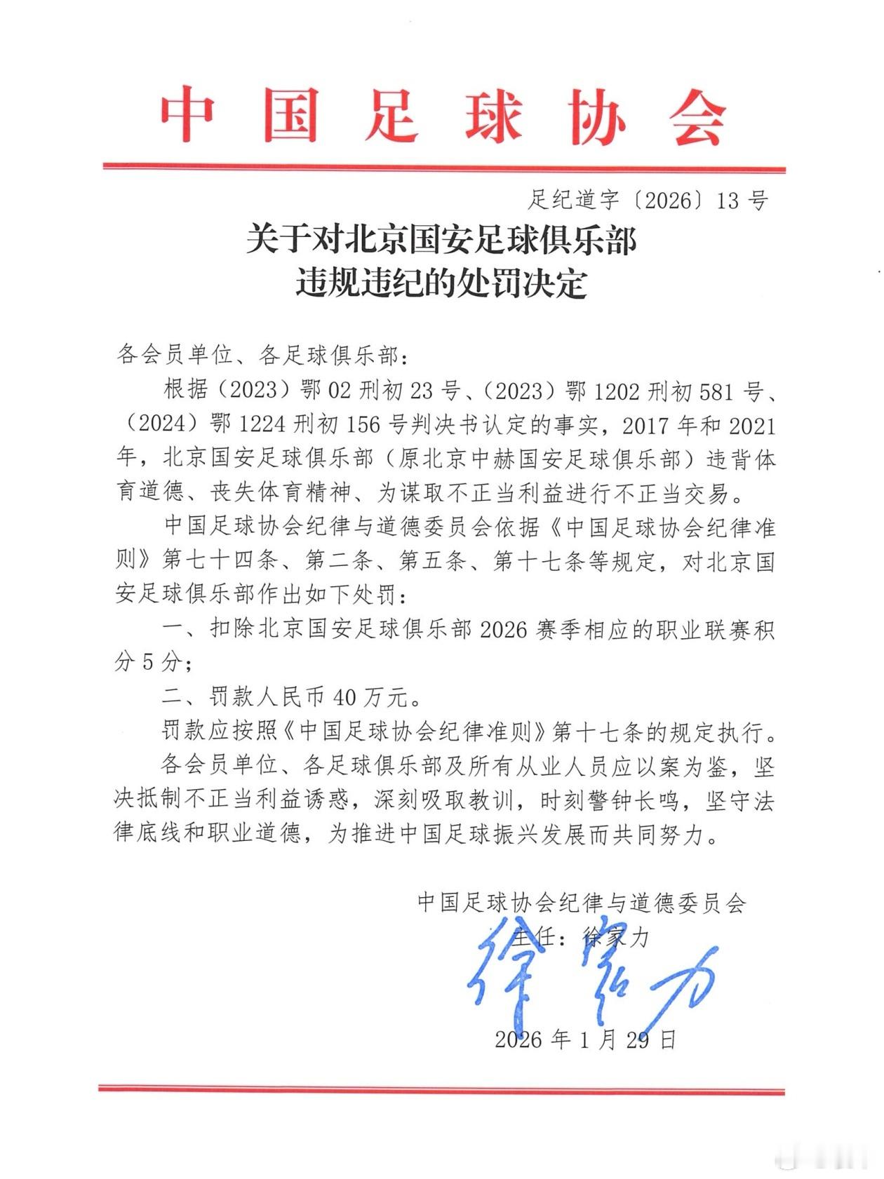 北京国安选择硬刚，这会足协确实应该把判决书公布出来更有说服力国安 人在做天在看