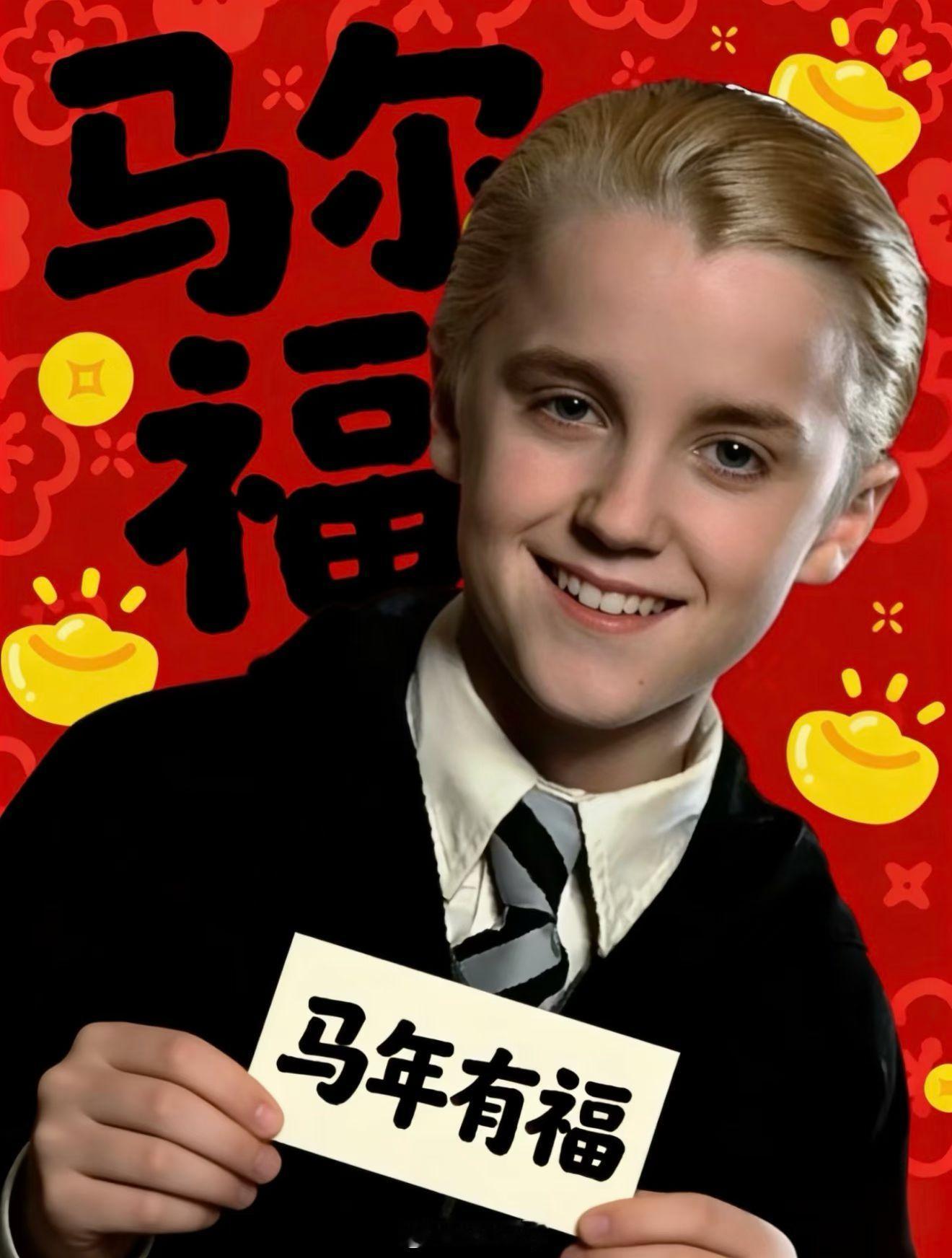 这届网友太会整活了，马尔福也来祝大家马年吉祥了认识他的年龄都不小了吧红包